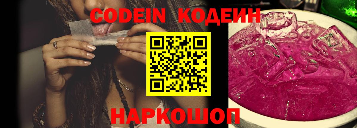 Codein Purple Drank  Вход с VPN  Северобайкальск  Кодеиновый сироп Lean напиток Lean (лин) 